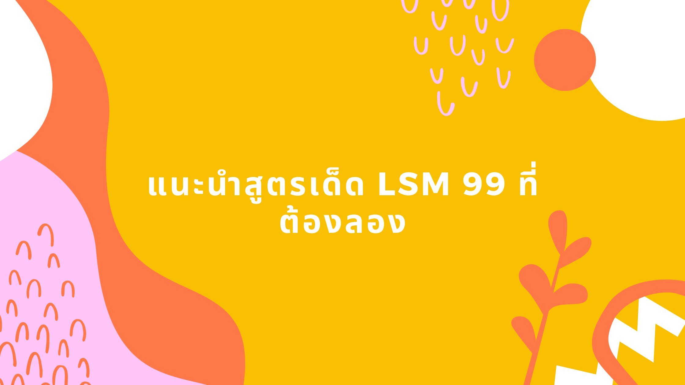 แนะนำสูตรเด็ด lsm 99 ที่ต้องลอง